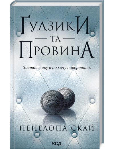 Ґудзики та провина. Пенелопа Скай. Книга 5. Ґудзики та провина. Пенелопа Скай. Книга 5.