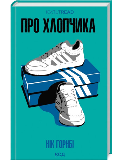 Про хлопчика. Нік Горнбі. Про хлопчика. Нік Горнбі.