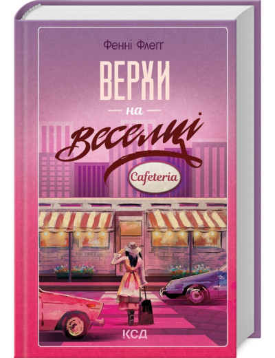 Верхи на веселці. Фенні Флеґґ. Книга 2 Верхи на веселці. Фенні Флеґґ. Книга 2