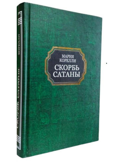Скорбота сатани. Марія Кореллі (тв.палітурка) Скорбота сатани. Марія Кореллі (тв.палітурка)