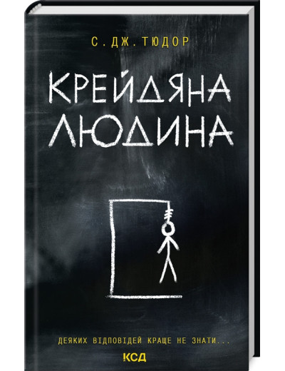 Крейдяна Людина. С. Дж. Тюдор. Крейдяна Людина. С. Дж. Тюдор.