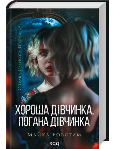 Хороша дівчинка, погана дівчинка. Майкл Роботам. Книга 1 Хороша дівчинка, погана дівчинка. Майкл Роботам. Книга 1