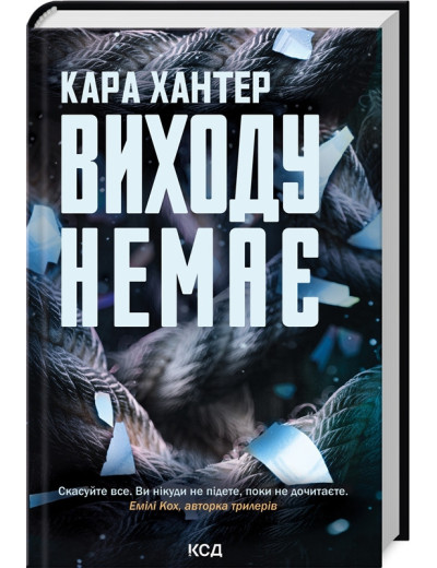 Виходу немає. Кара Хантер. Книга 3 Виходу немає. Кара Хантер. Книга 3