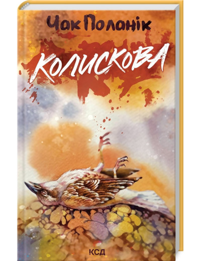 Колискова. Чак Поланік. Колискова. Чак Поланік.