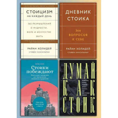 Стоїцизм на кожен день + Щоденник стоїка + Думай як стоїк + Стоїки перемагають (комплект книг) Стоїцизм на кожен день + Щоденник стоїка + Думай як стоїк + Стоїки перемагають (комплект книг)
