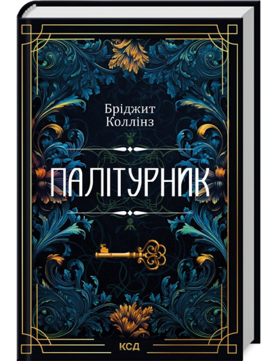 Палітурник. Б. Коллінз. (тв.паліт. укр.мова)