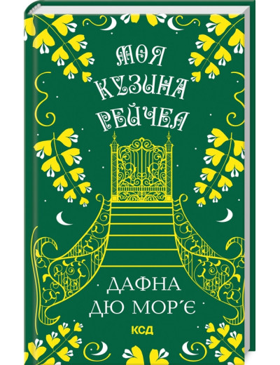 Моя кузина Рейчел. Дафна дю Мор’є. Моя кузина Рейчел. Дафна дю Мор’є.