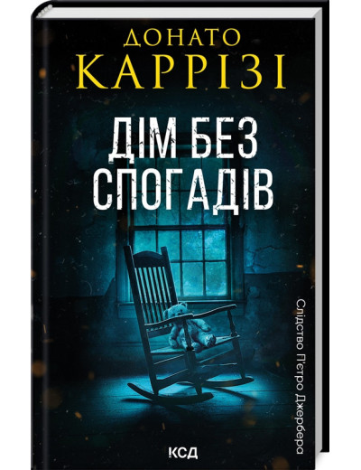 Дім без спогадів. Донато Каррізі. Книга 2 Дім без спогадів. Донато Каррізі. Книга 2