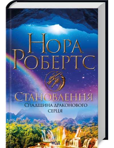 Становлення. Спадщина драконового серця. Нора Робертс. Книга 2