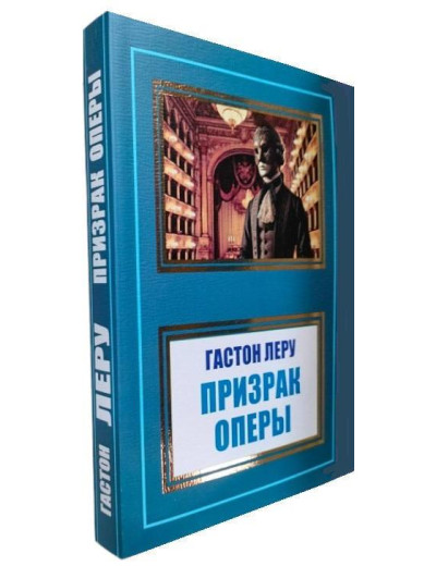 Привид Опери. Гастон Леру. Привид Опери. Гастон Леру.