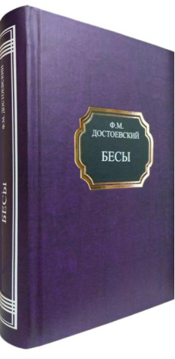 Біси. Федір Достоєвський.(тверда палітурка)
