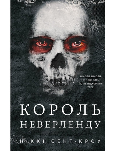 Король Неверленду. Розпусні загублені хлопці. Ніккі Сент-Кроу. Книга 1. Король Неверленду. Розпусні загублені хлопці. Ніккі Сент-Кроу. Книга 1.