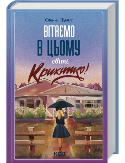 Вітаємо в цьому світі, Крихітко! Фенні Флеґґ. Книга 1 Вітаємо в цьому світі, Крихітко! Фенні Флеґґ. Книга 1