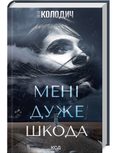Мені дуже шкода. Яна Колодич. Мені дуже шкода. Яна Колодич.