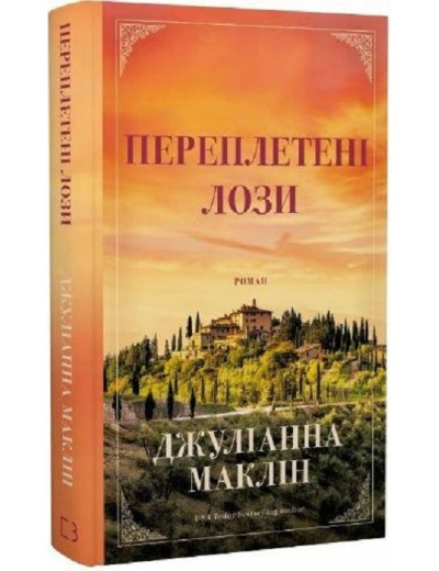 Переплетені лози. Джуліанна Маклін. Переплетені лози. Джуліанна Маклін.