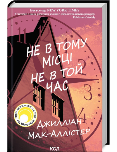Не в тому місці не в той час. Джиліан Мак-Аллістер.