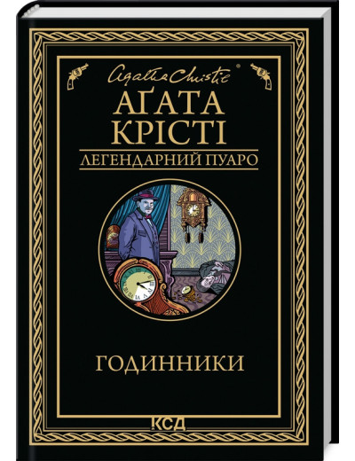 Годинники. Аґата Крісті. Годинники. Аґата Крісті.