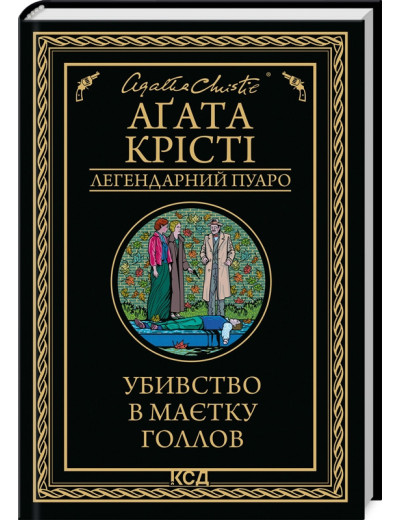 Убивство в маєтку Голлов. Аґата Крісті. Убивство в маєтку Голлов. Аґата Крісті.