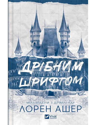 Дрібним шрифтом. Лорен Ашер. Книга 1 Дрібним шрифтом. Лорен Ашер. Книга 1