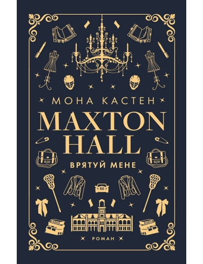 Макстон-хол. Врятуй мене. Книга 1 Мона Кастен. Макстон-хол. Врятуй мене. Книга 1 Мона Кастен.