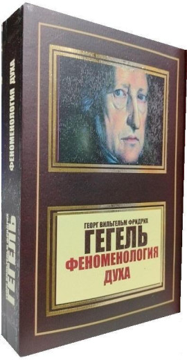 Феноменологія духу. Георг Гегель (м'як. перекл.) Феноменологія духу. Георг Гегель (м'як. перекл.)