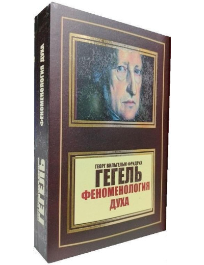Феноменологія духу. Георг Гегель (м'як. перекл.) Феноменологія духу. Георг Гегель (м'як. перекл.)