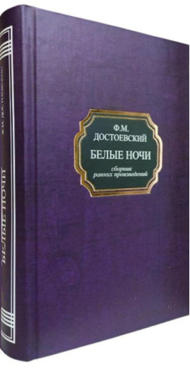 Білі ночі. Бідні люди. Нетіточка Незванова. Збірка ранніх творів. Федір Достоєвський.(тв. палітурка)