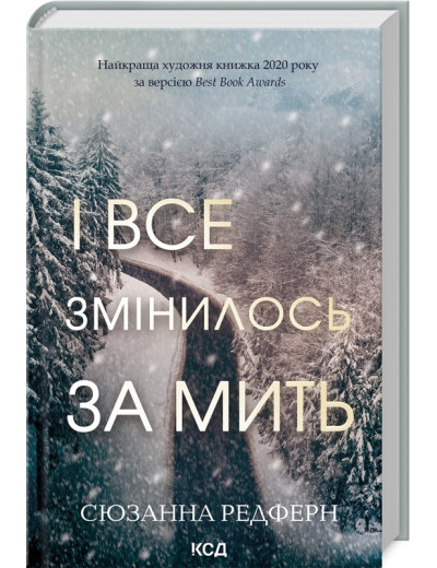 І все змінилось за мить. Сюзанна Редферн. І все змінилось за мить. Сюзанна Редферн.