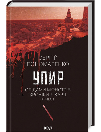 Упир. Слідами монстрів. Хроніки лікаря. Сергій Пономаренко. Книга 1 Упир. Слідами монстрів. Хроніки лікаря. Сергій Пономаренко. Книга 1