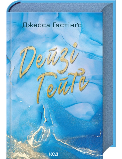 Дейзі Гейтс. Джесса Гастінґс. Книга 2 Дейзі Гейтс. Джесса Гастінґс. Книга 2