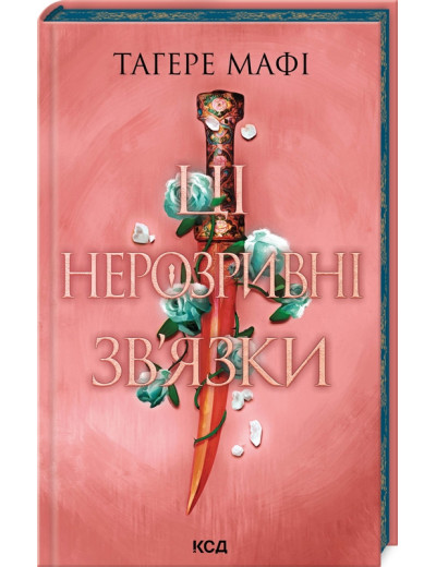Ці нерозривні зв’язки. Тагере Мафі. Книга 2 Ці нерозривні зв’язки. Тагере Мафі. Книга 2