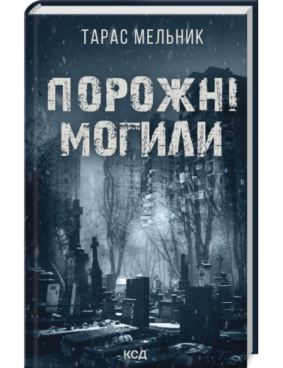 Порожні могили. Тарас Мельник. Порожні могили. Тарас Мельник.