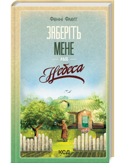 Заберіть мене на небеса. Фенні Флеґґ. Книга 3 Заберіть мене на небеса. Фенні Флеґґ. Книга 3