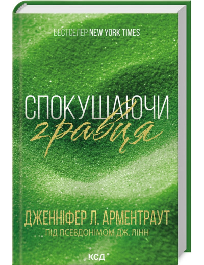 Спокушаючи гравця. Дженніфер Арментраут. Книга 2