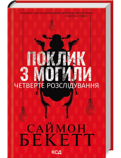 Поклик з могили. Четверте розслідування Саймон Бекетт. Поклик з могили. Четверте розслідування Саймон Бекетт.