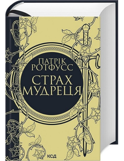 Страх мудреця. Патрік Ротфусс.