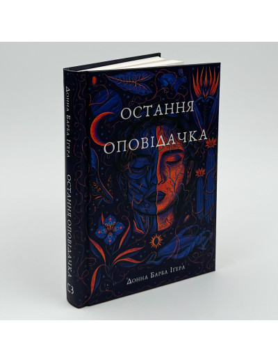 Остання оповідачка. Донна Барба Іґера. Остання оповідачка. Донна Барба Іґера.