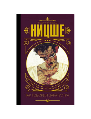 Так говорив Заратустра. Фрідріх Ніцше (тв)