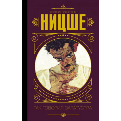 Так говорив Заратустра. Фрідріх Ніцше (тв) Так говорив Заратустра. Фрідріх Ніцше (тв)