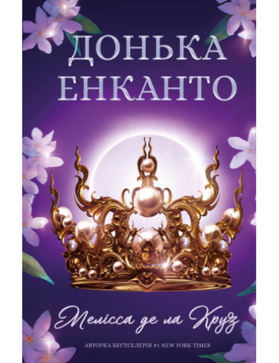 Донька енканто. Мелісса де ла Круз. Донька енканто. Мелісса де ла Круз.