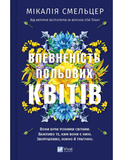 Впевненість польових квітів (Дует польових квітів #1) Мікалія Смельцер. Впевненість польових квітів (Дует польових квітів #1) Мікалія Смельцер.