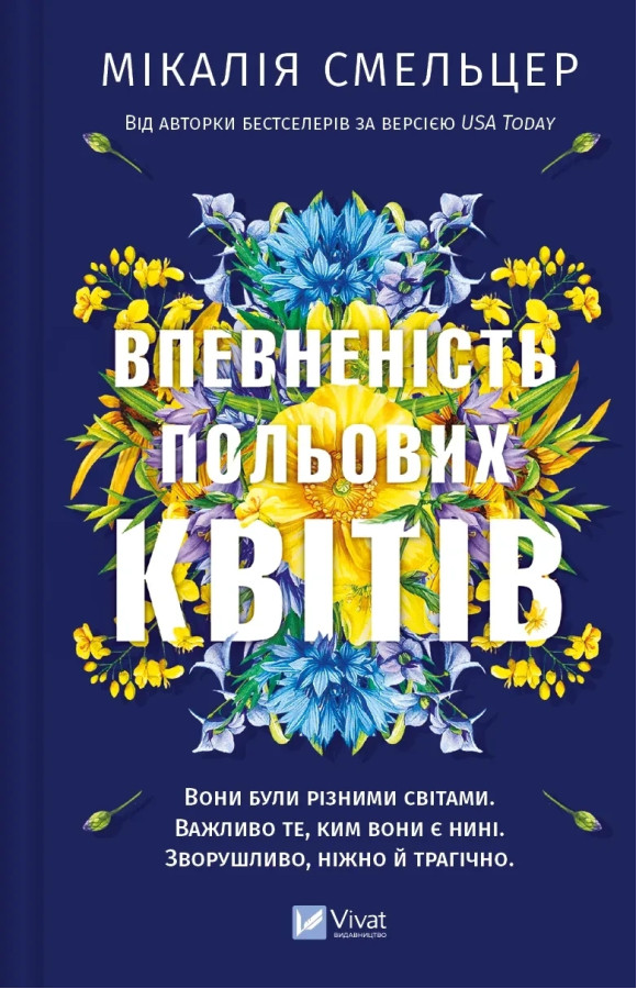 Впевненість польових квітів (Дует польових квітів #1) Мікалія Смельцер.