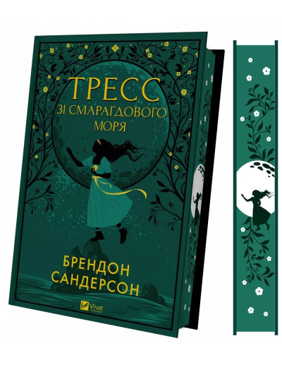 Тресс зі Смарагдового моря. Брендон Сандерсон. Тресс зі Смарагдового моря. Брендон Сандерсон.