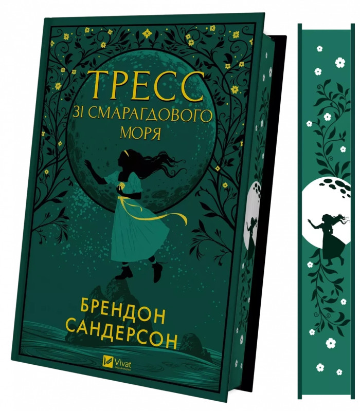 Тресс зі Смарагдового моря. Брендон Сандерсон.