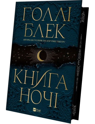 Книга ночі + суперобкладинка. Холли Блек. Книга ночі + суперобкладинка. Холли Блек.