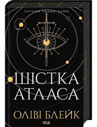 Шістка Атласа. Атлас. Книга 1. Оліві Блейк. Шістка Атласа. Атлас. Книга 1. Оліві Блейк.