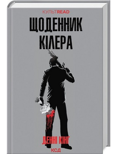 Щоденник кілера. Денні Кінг. Щоденник кілера. Денні Кінг.
