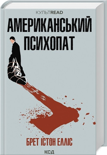 Американський психопат. Брет Істон Елліс.
