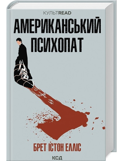 Американський психопат. Брет Істон Елліс. Американський психопат. Брет Істон Елліс.