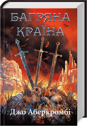 Багряна країна. Джо Аберкромбі. Багряна країна. Джо Аберкромбі.